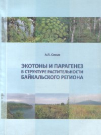 А. П. Сизых Экотоны и парагенез в структуре растительности Байкальского региона