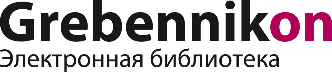 Электронная библиотека Grebennikon